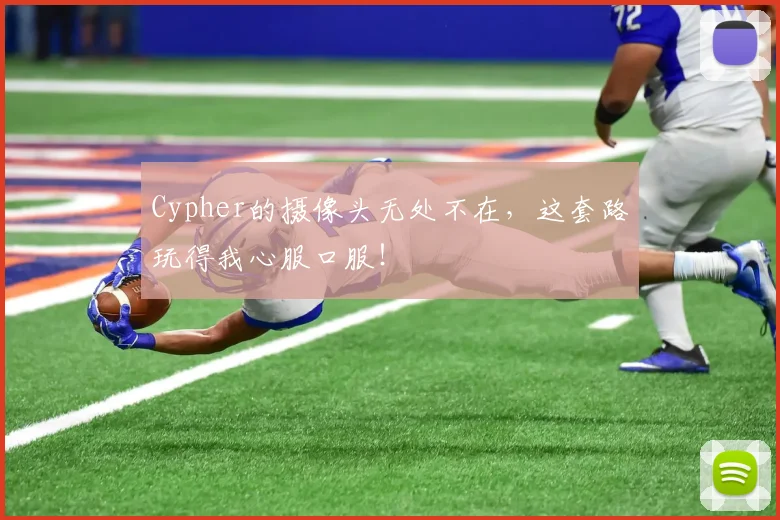 Cypher的摄像头无处不在,这套路玩得我心服口服!