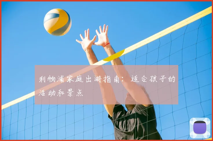 利物浦家庭出游指南：适合孩子的活动和景点