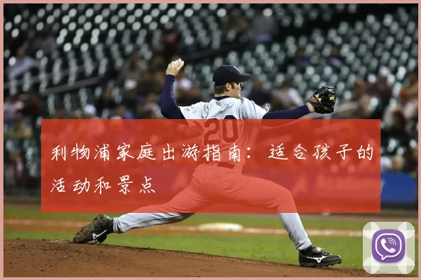 利物浦家庭出游指南：适合孩子的活动和景点