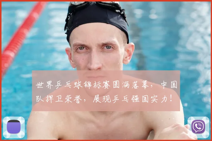 世界乒乓球锦标赛圆满落幕，中国队捍卫荣誉，展现乒乓强国实力！