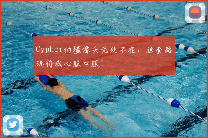 Cypher的摄像头无处不在，这套路玩得我心服口服！