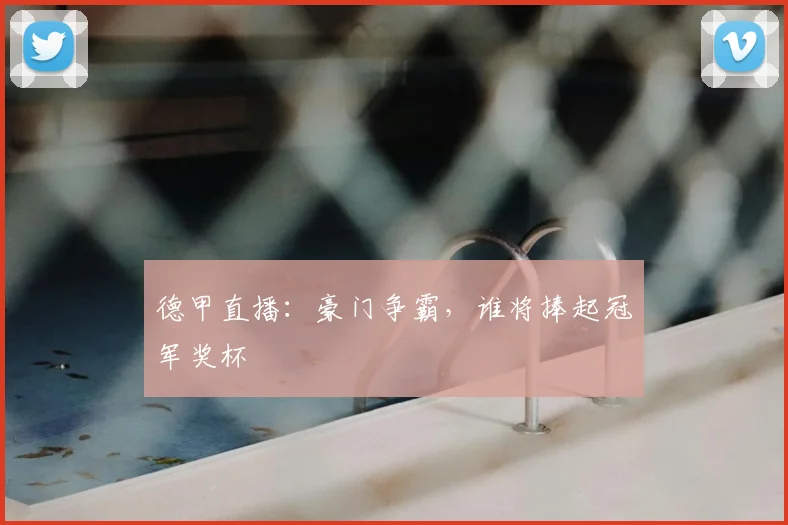 德甲直播:豪门争霸,谁将捧起冠军奖杯