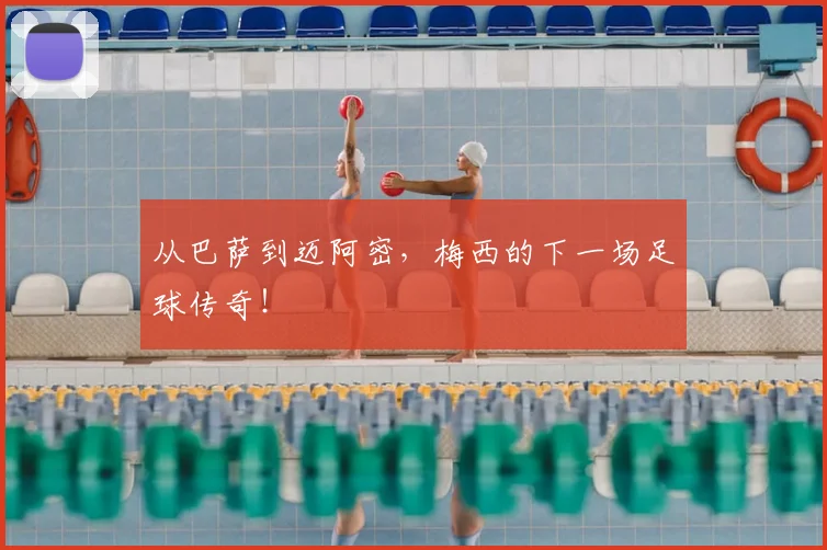 从巴萨到迈阿密，梅西的下一场足球传奇！