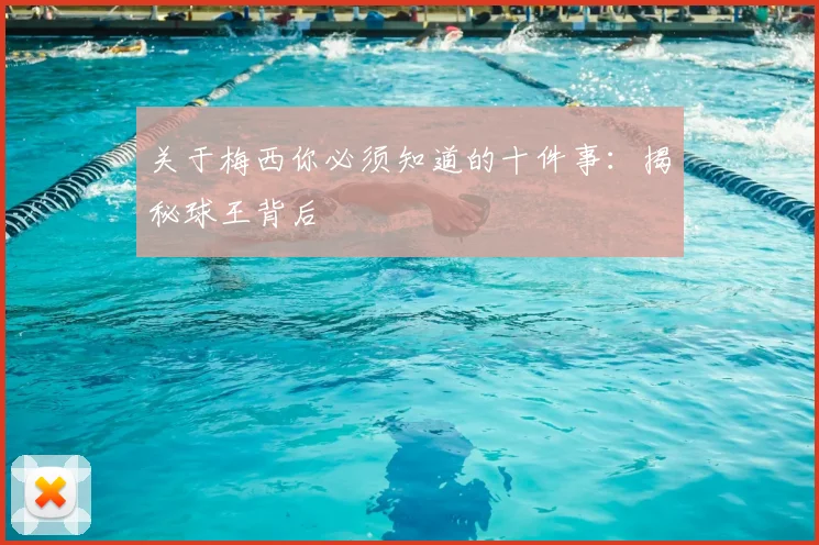 关于梅西你必须知道的十件事：揭秘球王背后