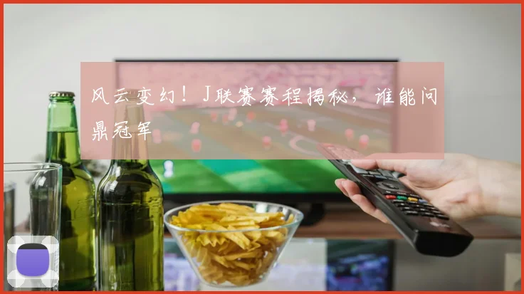 风云变幻!J联赛赛程揭秘,谁能问鼎冠军