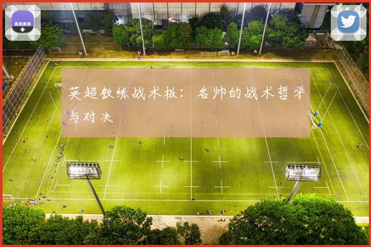 英超教练战术板：名帅的战术哲学与对决