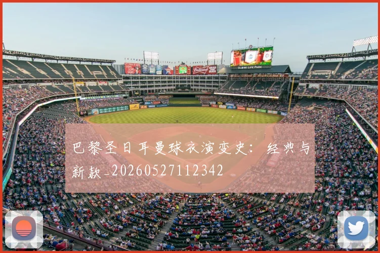 巴黎圣日耳曼球衣演变史:经典与新款_20260527112342