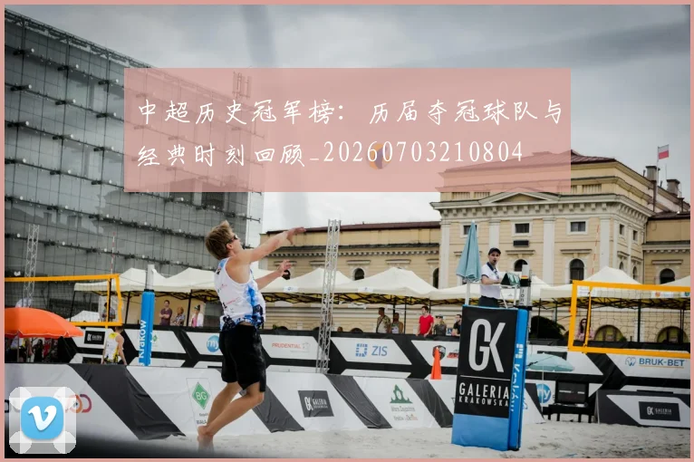 中超历史冠军榜：历届夺冠球队与经典时刻回顾_20260703210804