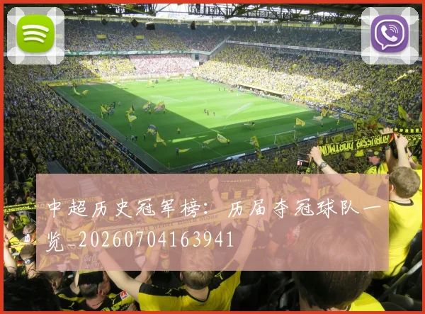 中超历史冠军榜：历届夺冠球队一览_20260704163941
