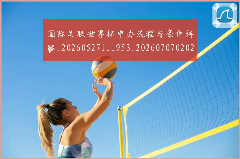 国际足联世界杯申办流程与条件详解_20260527111953_20260707020224