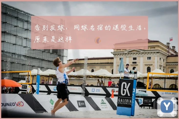 告别发球,网球名宿的退役生活,原来是这样