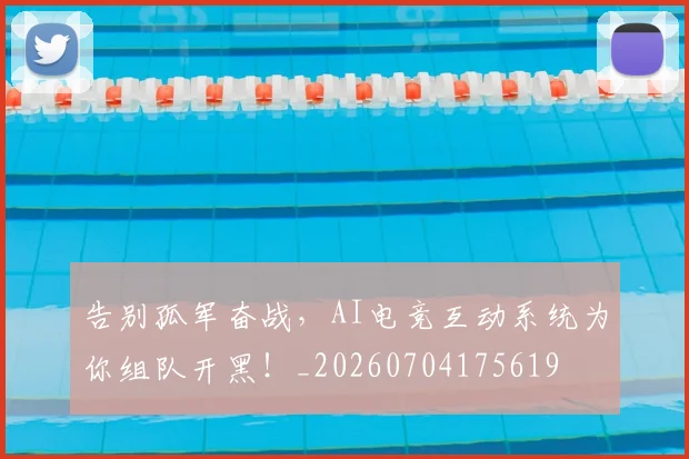 告别孤军奋战，AI电竞互动系统为你组队开黑！_20260704175619